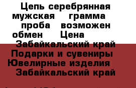 Цепь серебрянная мужская 22 грамма 925 проба ( возможен обмен ) › Цена ­ 2 000 - Забайкальский край Подарки и сувениры » Ювелирные изделия   . Забайкальский край